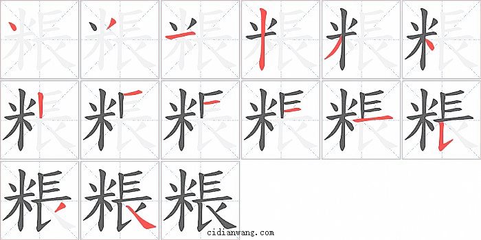 粻字笔顺分步演示图