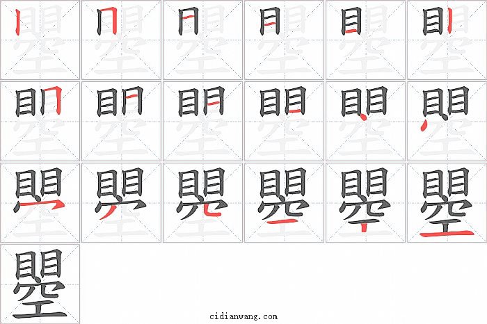 瞾字笔顺分步演示图