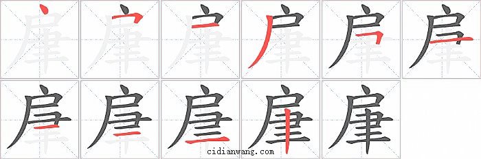 肁字笔顺分步演示图