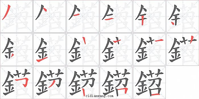 鍣字笔顺分步演示图