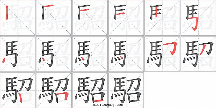 駋字笔顺分步演示图