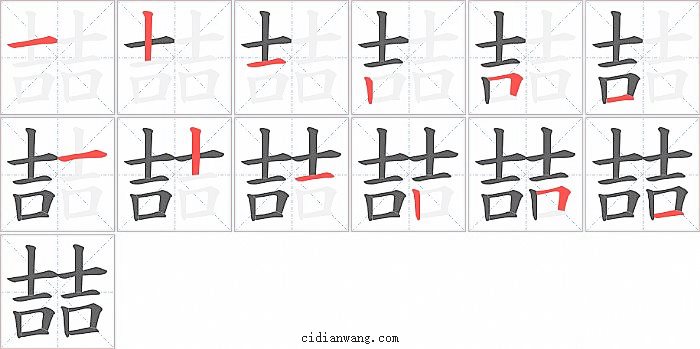 喆字笔顺分步演示图