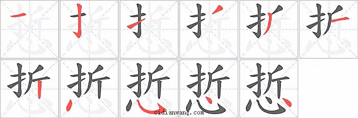 悊字笔顺分步演示图
