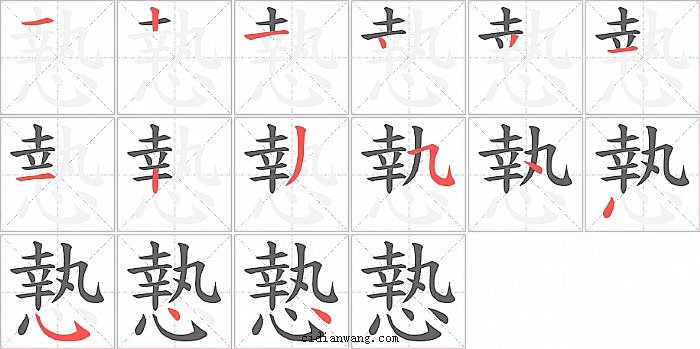 慹字笔顺分步演示图