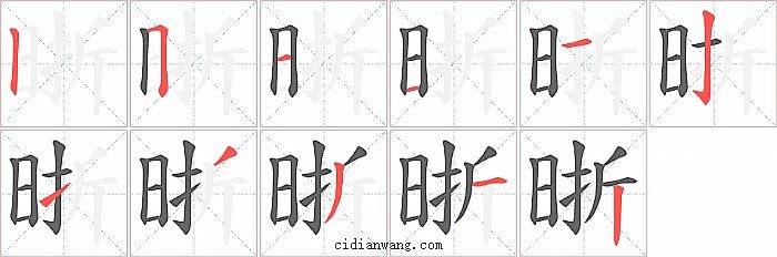 晣字笔顺分步演示图