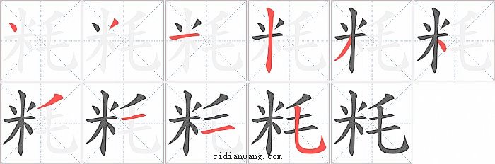粍字笔顺分步演示图