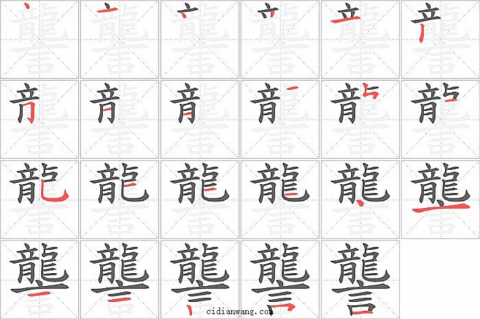 讋字笔顺分步演示图