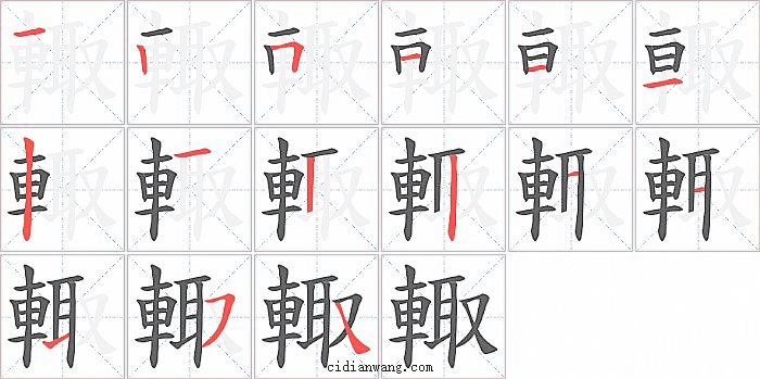 輙字笔顺分步演示图