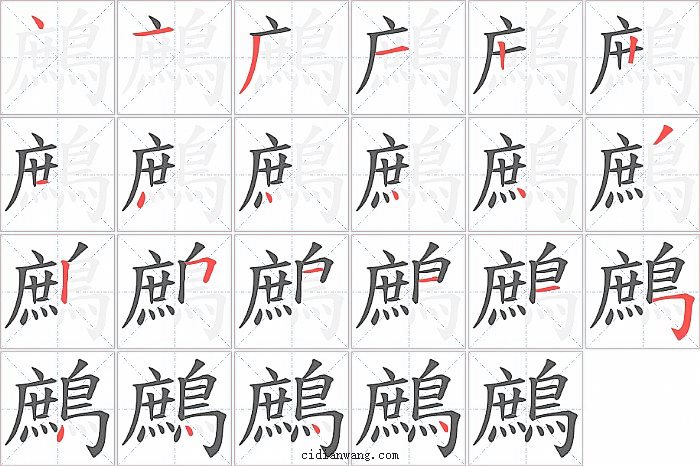鷓字笔顺分步演示图