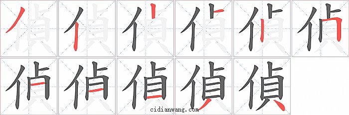 偵字笔顺分步演示图