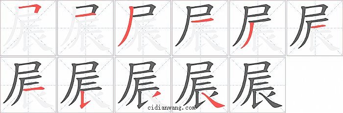 屒字笔顺分步演示图