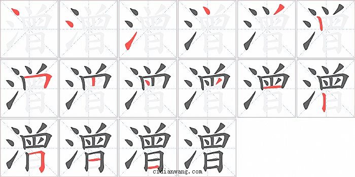 潧字笔顺分步演示图