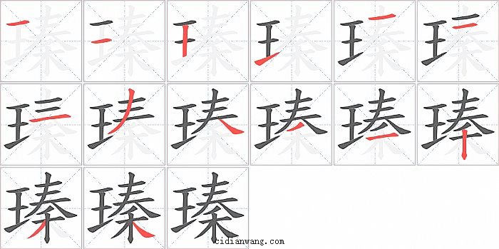 瑧字笔顺分步演示图