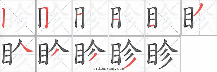 眕字笔顺分步演示图