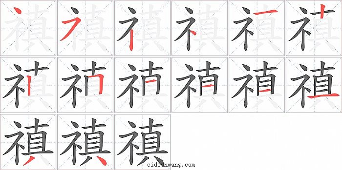 禛字笔顺分步演示图