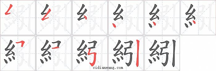 紖字笔顺分步演示图
