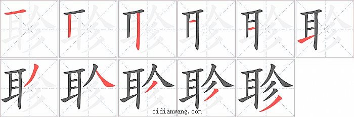 聄字笔顺分步演示图