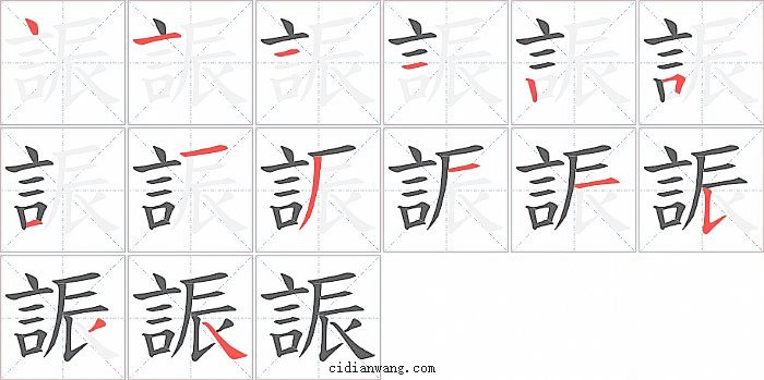 誫字笔顺分步演示图