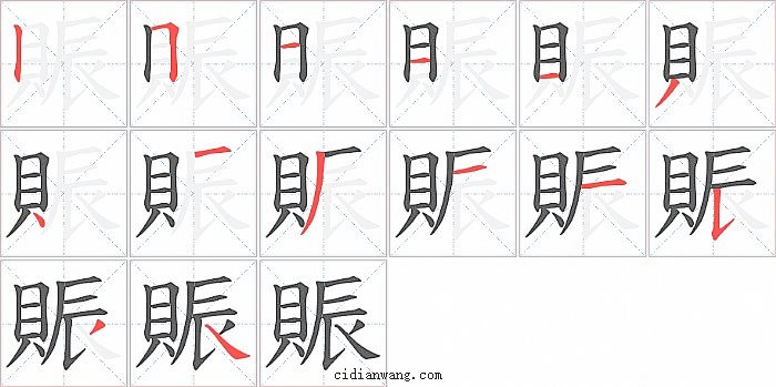 賑字笔顺分步演示图