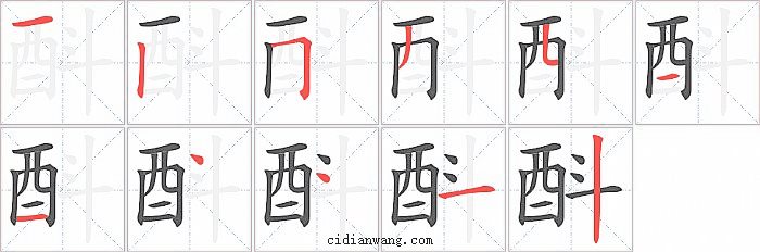 酙字笔顺分步演示图