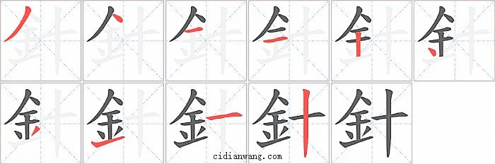 針字笔顺分步演示图