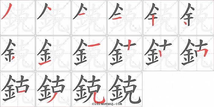 鋴字笔顺分步演示图