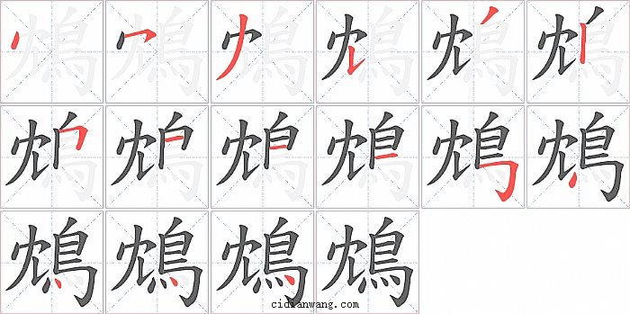 鴆字笔顺分步演示图