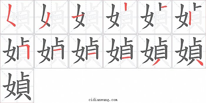 媜字笔顺分步演示图