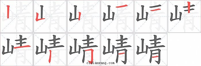 崝字笔顺分步演示图