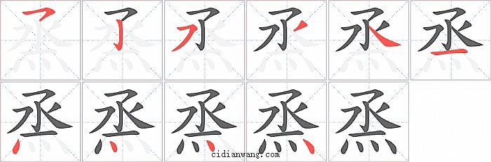 烝字笔顺分步演示图