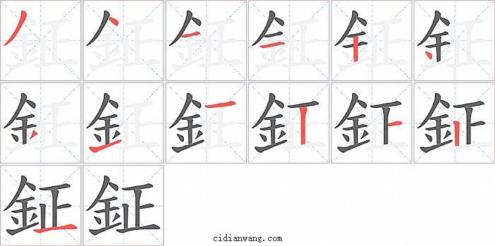 鉦字笔顺分步演示图