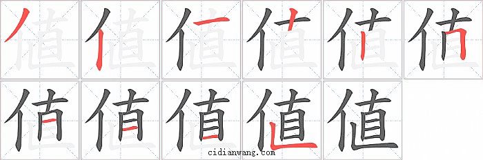 値字笔顺分步演示图