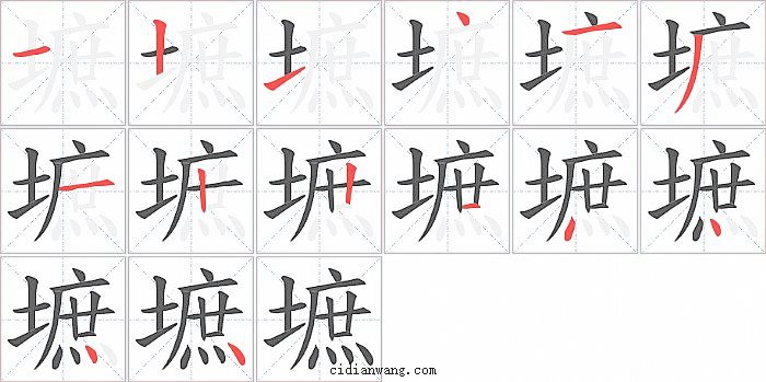 墌字笔顺分步演示图