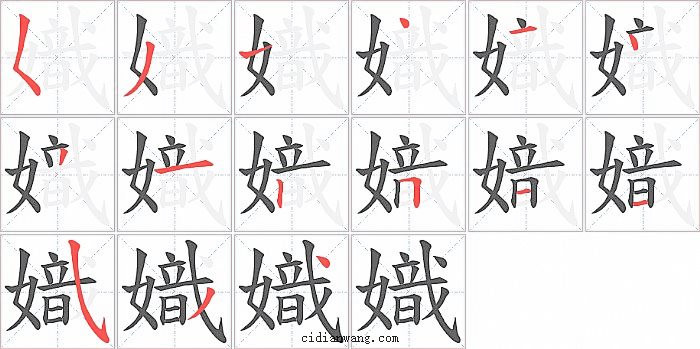 嬂字笔顺分步演示图