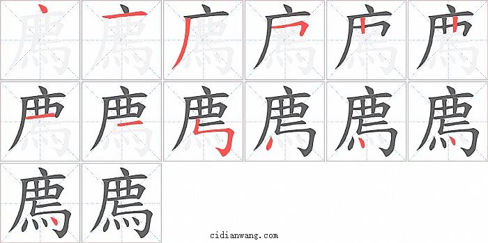 廌字笔顺分步演示图