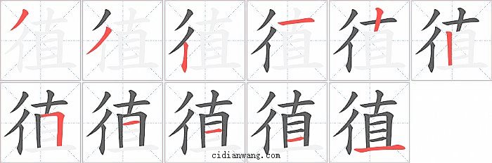 徝字笔顺分步演示图
