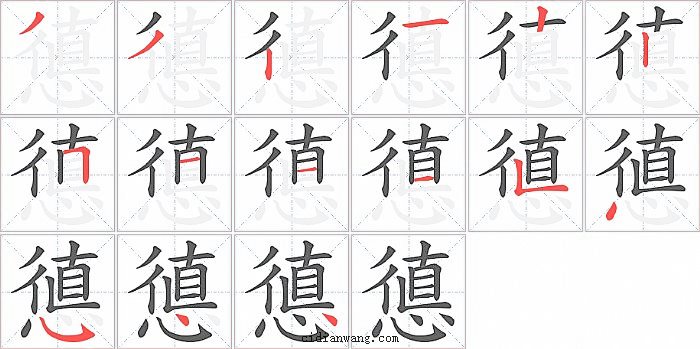 憄字笔顺分步演示图