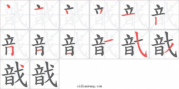 戠字笔顺分步演示图
