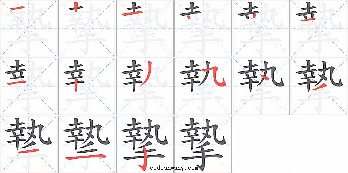 摯字笔顺分步演示图