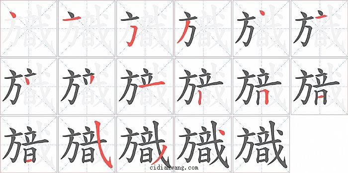 旘字笔顺分步演示图