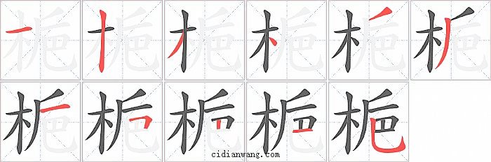 梔字笔顺分步演示图