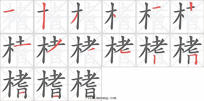 榰字笔顺分步演示图