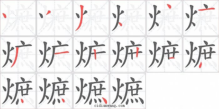 熫字笔顺分步演示图