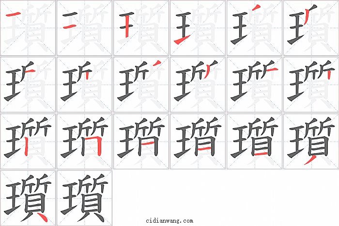 瓆字笔顺分步演示图
