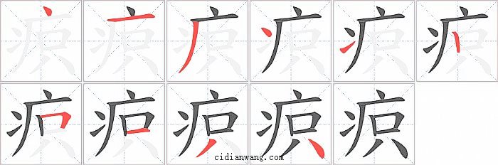 疻字笔顺分步演示图