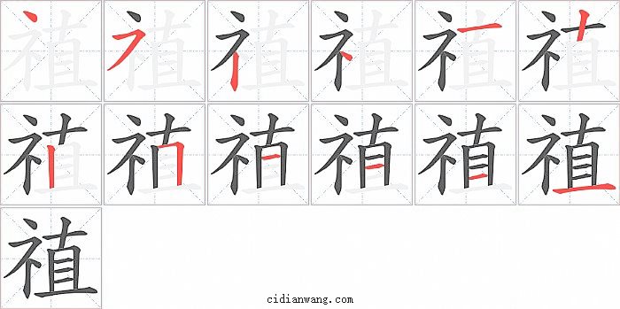 禃字笔顺分步演示图