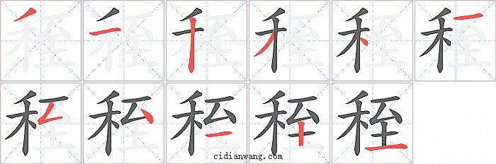 秷字笔顺分步演示图