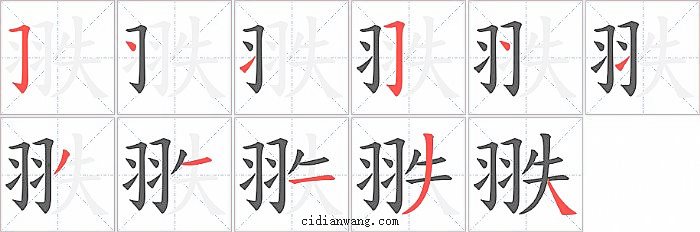 翐字笔顺分步演示图
