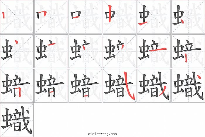 蟙字笔顺分步演示图