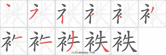 袟字笔顺分步演示图